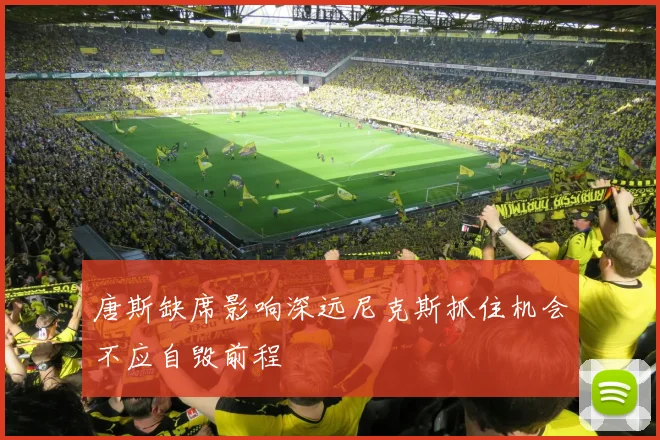 唐斯缺席影响深远尼克斯抓住机会不应自毁前程