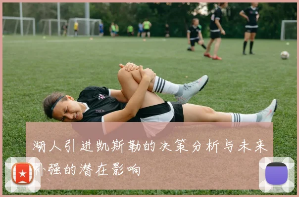 湖人引进凯斯勒的决策分析与未来补强的潜在影响