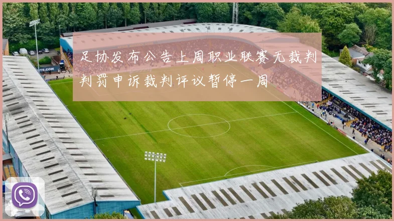 足协发布公告上周职业联赛无裁判判罚申诉裁判评议暂停一周